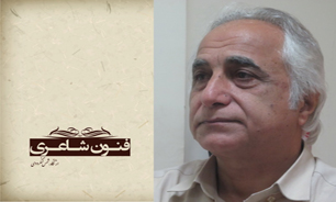 کتاب "فنون شاعری" از نگاه شمس لنگرودی