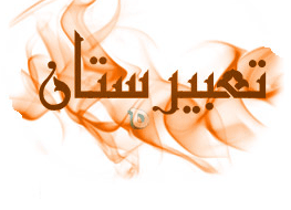 با استفاده از این نرم افزار خوابهایتان را تعبیر کنید+دانلود
