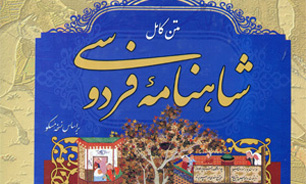شاهنامه فردوسی حافظ هویت فرهنگ ایرانیان است