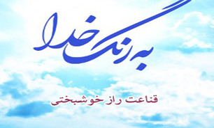 قناعت از رازهاي خوشبختي