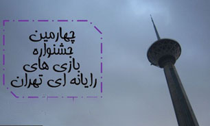 برج میلاد تهران پذیرای قهرمانان بازی های رایانه ای می شود