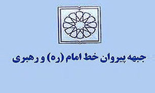 جبهه پیروان خط امام و رهبری دعوت به راهپیمائی علیه رژیم آل سعود کرد