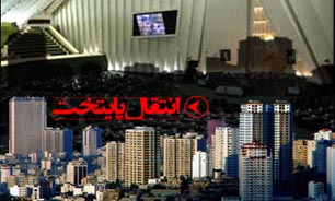 کش و قوس‌های «طرح انتقال مرکزیت سیاسی اداری کشور»/ آیا تهران پایتخت می‌ماند؟