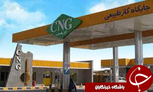 قیمت سی ان جی تغییر نمی‌یابد/ پیشنهاد کاهش 10 تا 20 درصدی