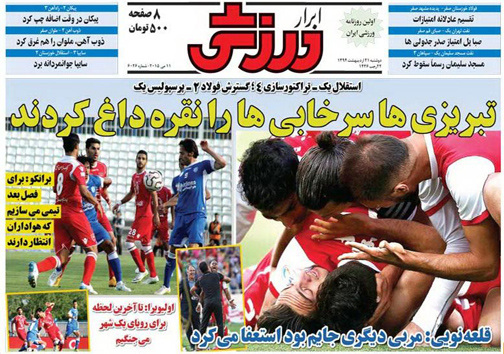 نیم صفحه نخست روزنامه&zwnj;های ورزشی 21 اردیبهشت
