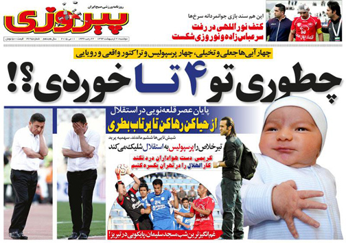 نیم صفحه نخست روزنامه&zwnj;های ورزشی 21 اردیبهشت
