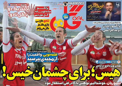 نیم صفحه نخست روزنامه&zwnj;های ورزشی 21 اردیبهشت