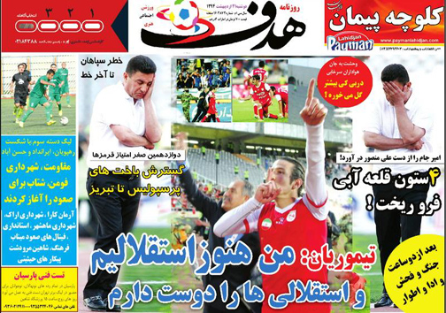 نیم صفحه نخست روزنامه&zwnj;های ورزشی 21 اردیبهشت