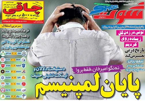 نیم صفحه نخست روزنامه&zwnj;های ورزشی 21 اردیبهشت