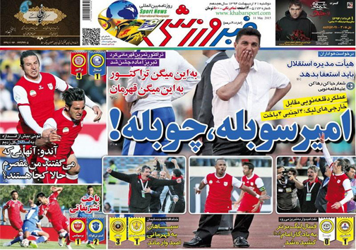 نیم صفحه نخست روزنامه&zwnj;های ورزشی 21 اردیبهشت