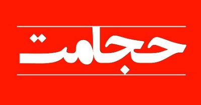 راه درمان سکته مغزی و قلبی در طب اسلامی چیست؟/سفارشی که در شب معراج سه بار تکرار شد