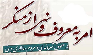 بعد از ابلاغ قانون آمران به معروف دولت به دستگاه&zwnj;های ذیربط،باید اجرای آن هر چه سریع&zwnj;تر صورت بگیرد