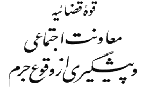 آموزش در پیشگیری از وقوع جرم موثر است