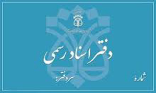 هشدار به سردفتران درخصوص نقل‌و انتقال خودرو