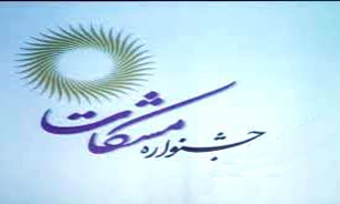 فوری//کسب رتبه&zwnj;های اول تا سوم شهروندان منطقه 22 در جشنواره مشکات
