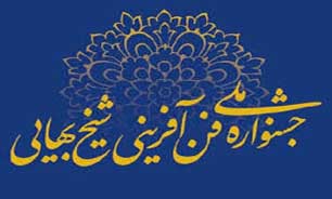 در جشنواره شیخ بهایی 75 شرکت دانش بنیان در سراسر کشور ارزیابی شدند