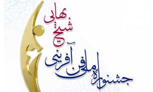 جشنواره شیخ بهایی با انتخاب 25شرکت دانش بنیان برتر به کار خود پایان داد