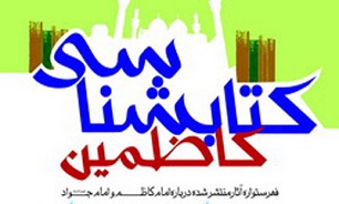 "كتابشناسي كاظمين" منتشر شد + دانلود