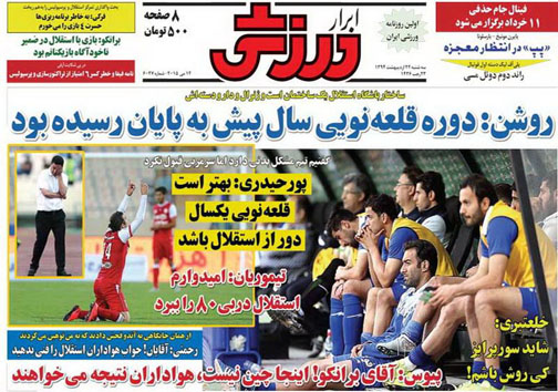 نیم صفحه نخست روزنامه&zwnj;های ورزشی 22 اردیبهشت