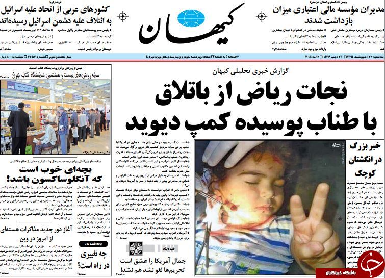تصاویر صفحه نخست روزنامه&zwnj;های سه&zwnj;شنبه 22 اردیبهشت