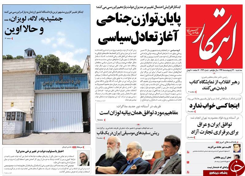 تصاویر صفحه نخست روزنامه&zwnj;های سه&zwnj;شنبه 22 اردیبهشت