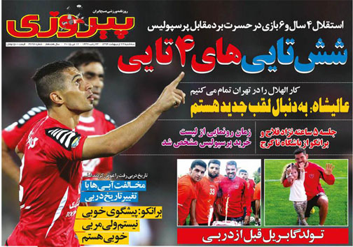 نیم صفحه نخست روزنامه&zwnj;های ورزشی 22 اردیبهشت