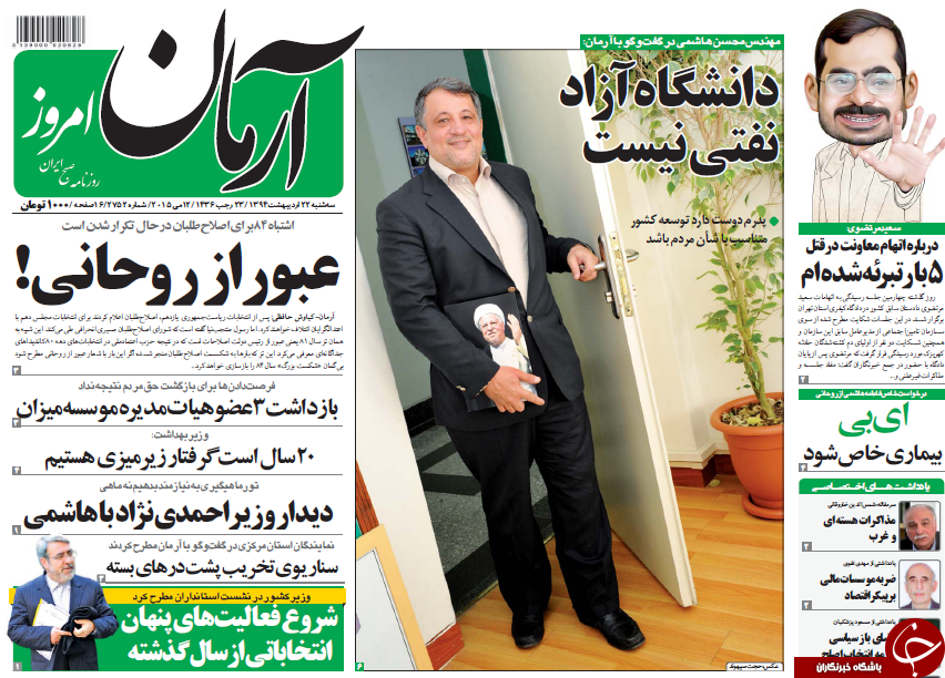 تصاویر صفحه نخست روزنامه&zwnj;های سه&zwnj;شنبه 22 اردیبهشت