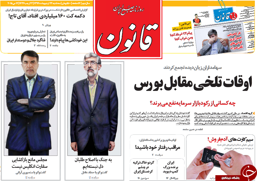 تصاویر صفحه نخست روزنامه&zwnj;های سه&zwnj;شنبه 22 اردیبهشت