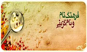 نام‌های عجیبی که رد شدند!