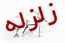 زمین لرزه نصرت آباد سیستان و بلوچستان خسارتی نداشت