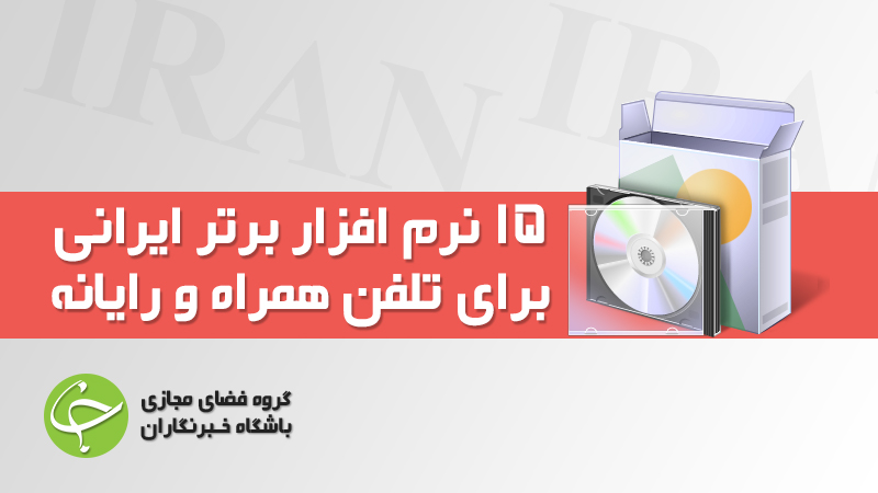 دانلود کنید: ۱۵ نرم افزار برتر ایرانی برای تلفن همراه و رایانه
