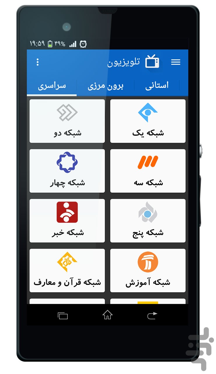 دانلود کنید: ۶۲ شبکه تلویزیونی را بر روی گوشی خود ببینید
