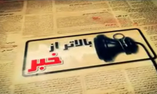 بالاتر از خبر ونیز در خراسان + فیلم