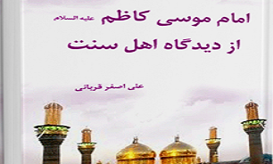 امام کاظم علیه السلام از دیدگاه اهل سنت + دانلود کتاب