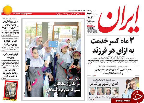 تصاویر صفحه نخست روزنامه&zwnj;های چهارشنبه 23 اردیبهشت