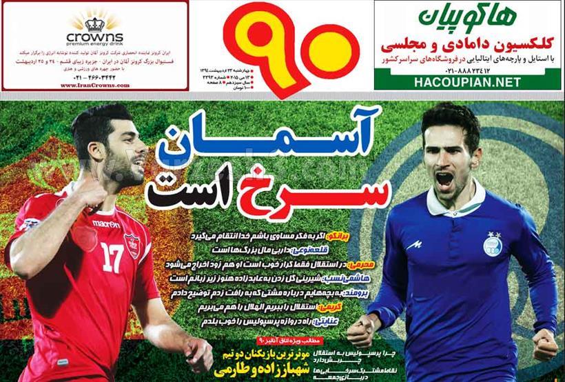 تصاویر نیم صفحه روزنامه های ورزشی 23 اردیبهشت