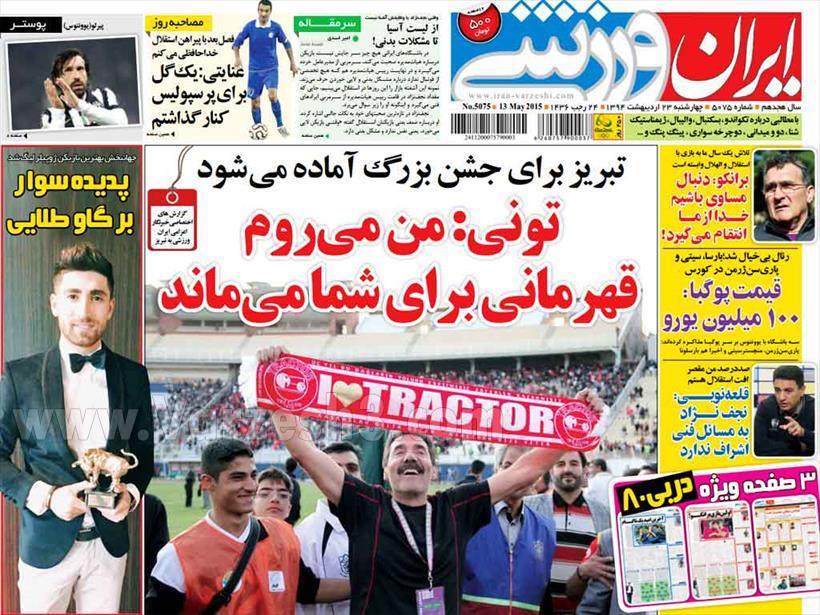 تصاویر نیم صفحه روزنامه های ورزشی 23 اردیبهشت