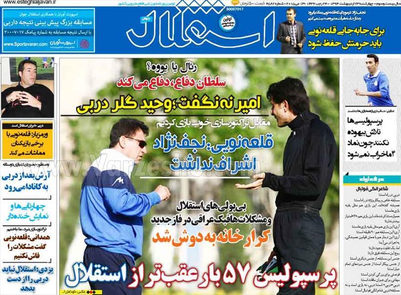 تصاویر نیم صفحه روزنامه های ورزشی 23 اردیبهشت