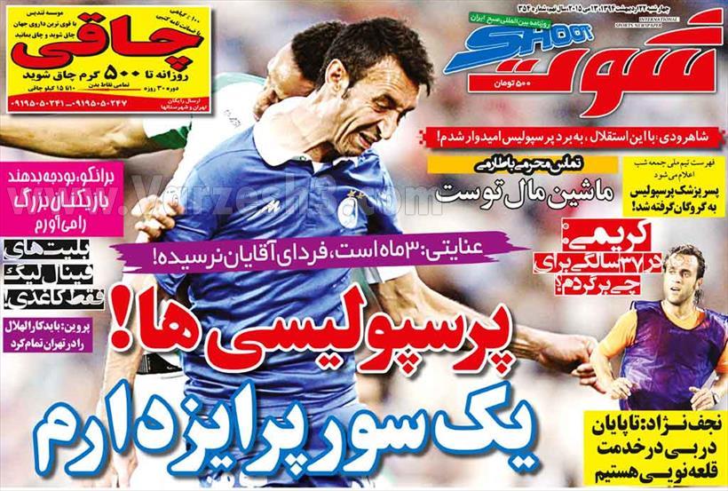 تصاویر نیم صفحه روزنامه های ورزشی 23 اردیبهشت