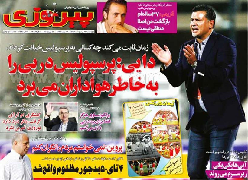 تصاویر نیم صفحه روزنامه های ورزشی 23 اردیبهشت