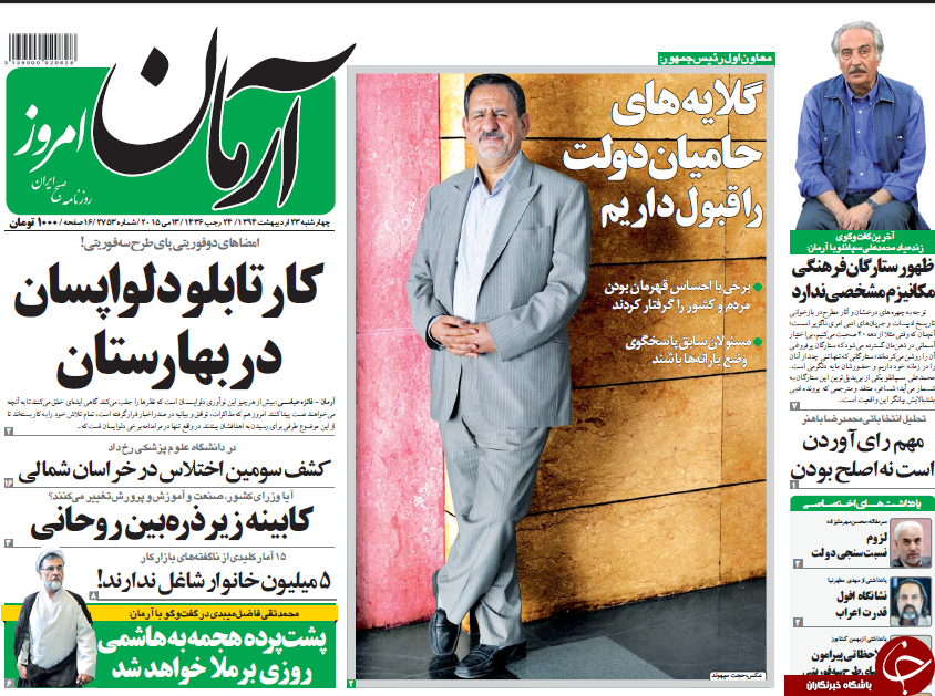 تصاویر صفحه نخست روزنامه&zwnj;های چهارشنبه 23 اردیبهشت