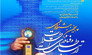 پنجمین جشنواره ارتباطات و فناوری اطلاعات 28 اردیبهشت برگزارمی شود