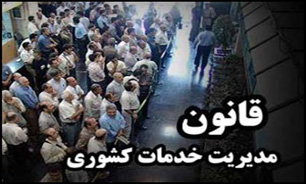 تأييد لايحه تمديد مدت اجرای آزمايشی قانون مديريت خدمات كشوری