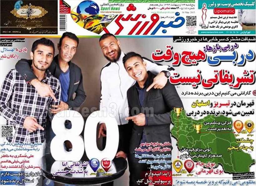تصاویر نیم صفحه های ورزشی 24 اردیبهشت