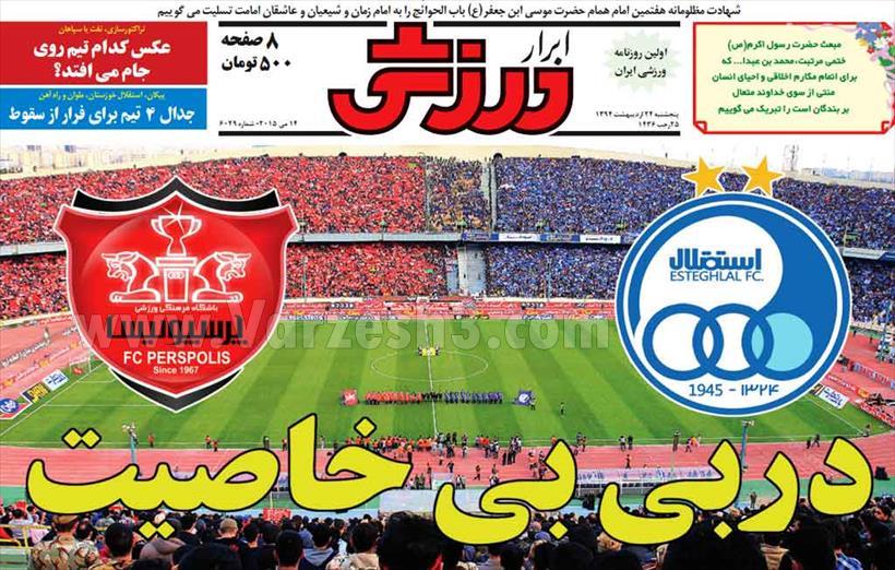 تصاویر نیم صفحه های ورزشی 24 اردیبهشت