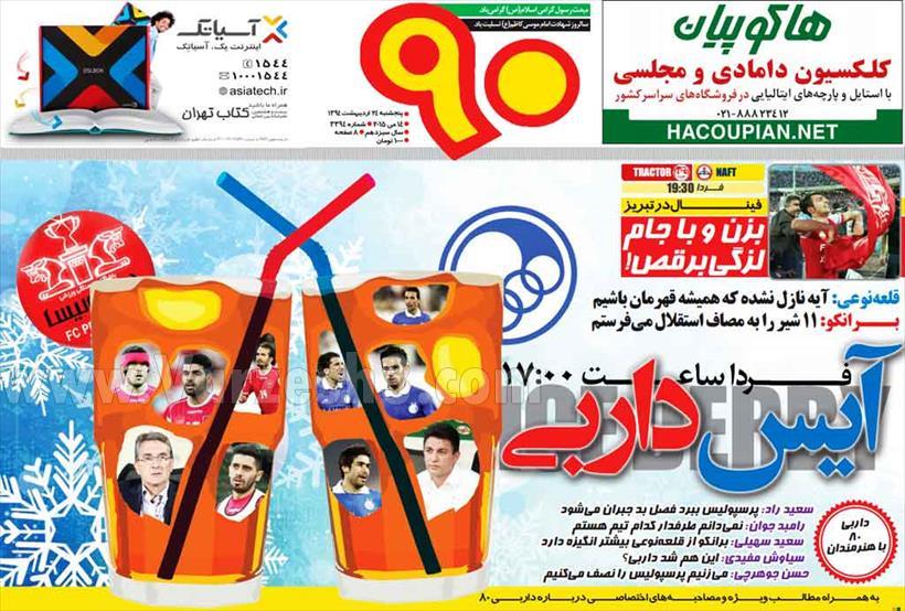 تصاویر نیم صفحه های ورزشی 24 اردیبهشت