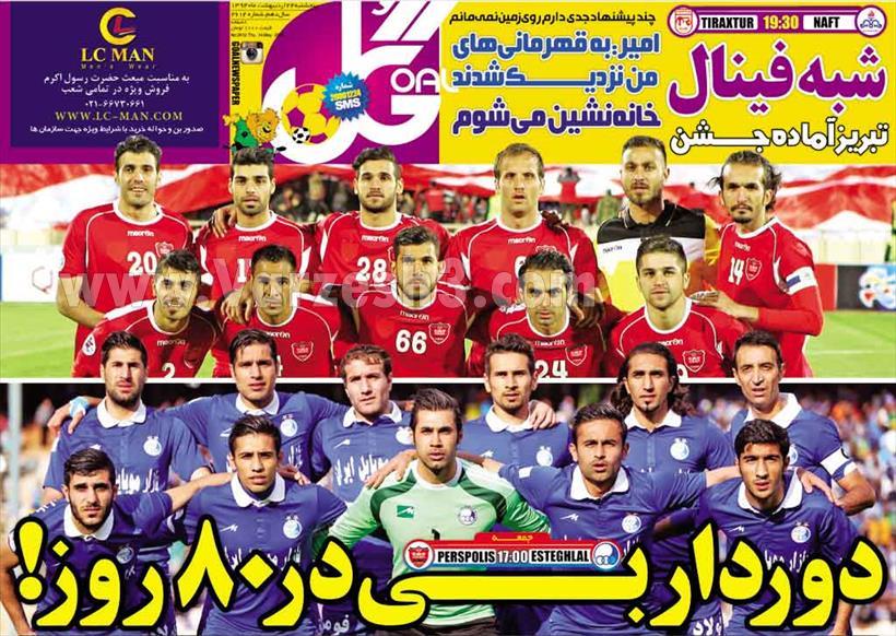 تصاویر نیم صفحه های ورزشی 24 اردیبهشت