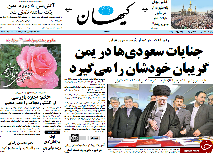 تصاویر صفحه نخست روزنامه&zwnj;های پنج&zwnj;شنبه 24 اردیبهشت