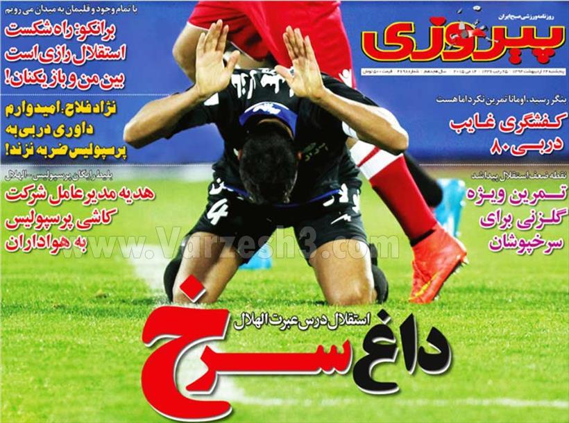 تصاویر نیم صفحه های ورزشی 24 اردیبهشت