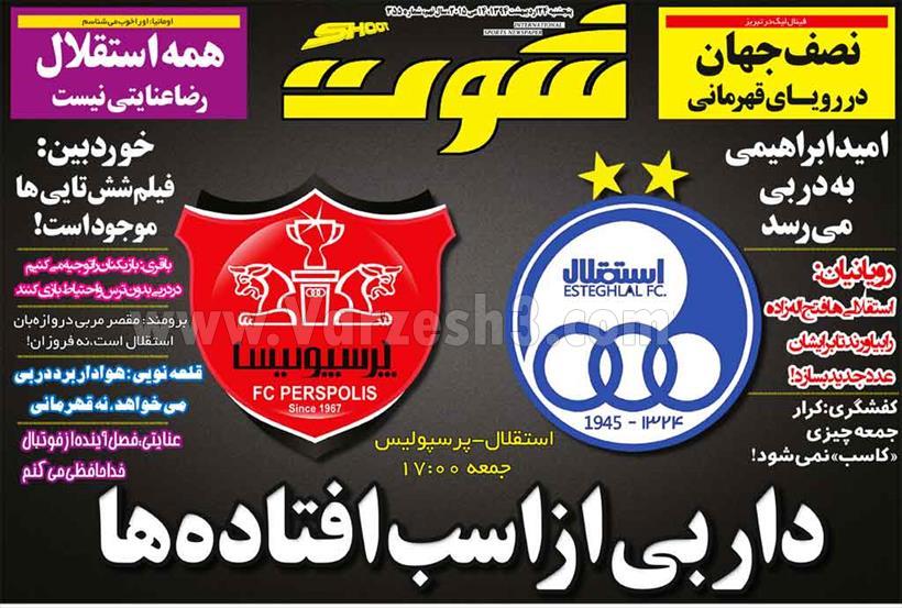 تصاویر نیم صفحه های ورزشی 24 اردیبهشت